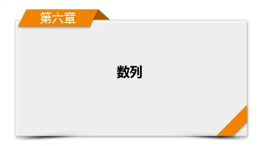 新高考数学   第6章 第3讲 等比数列及其前n项和