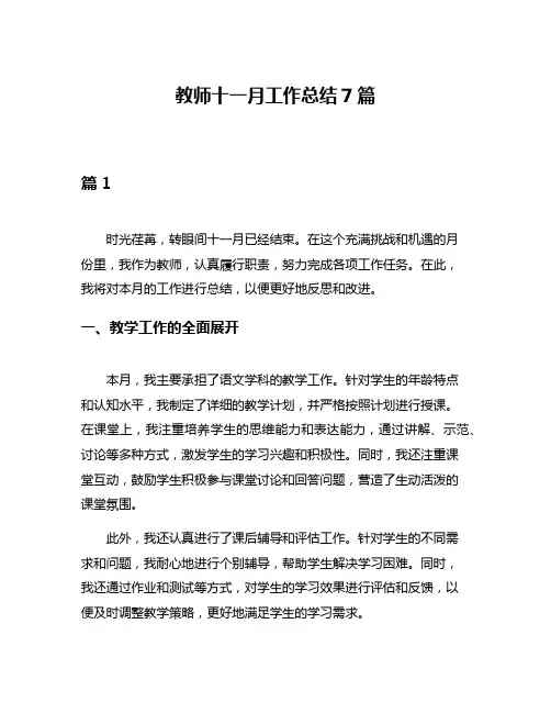 教师十一月工作总结7篇