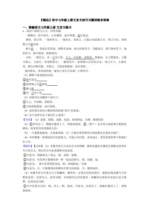 【精品】初中七年级上册文言文技巧习题训练含答案