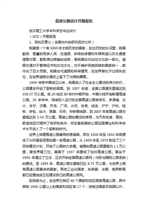高速公路设计开题报告