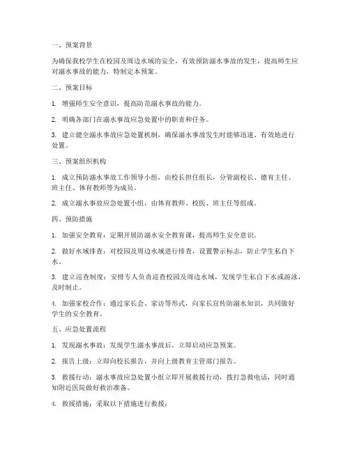 小学预防溺水事故应急处置预案