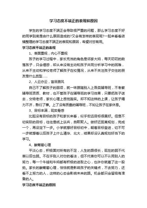学习态度不端正的表现和原因