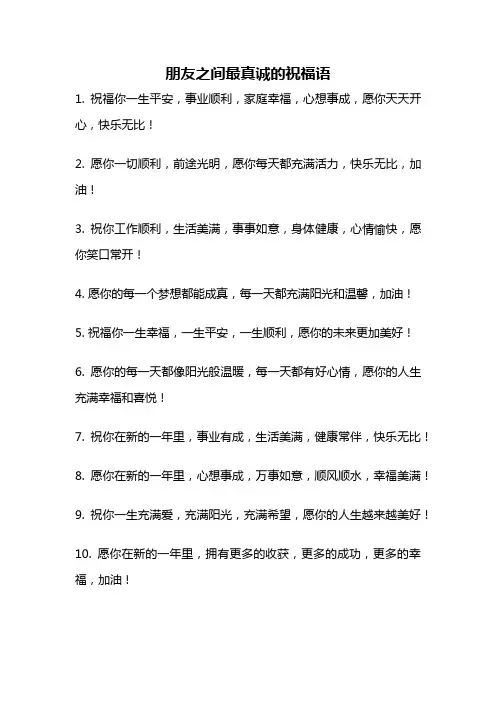朋友之间最真诚的祝福语