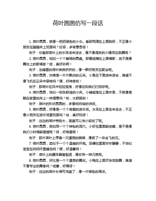荷叶圆圆仿写一段话