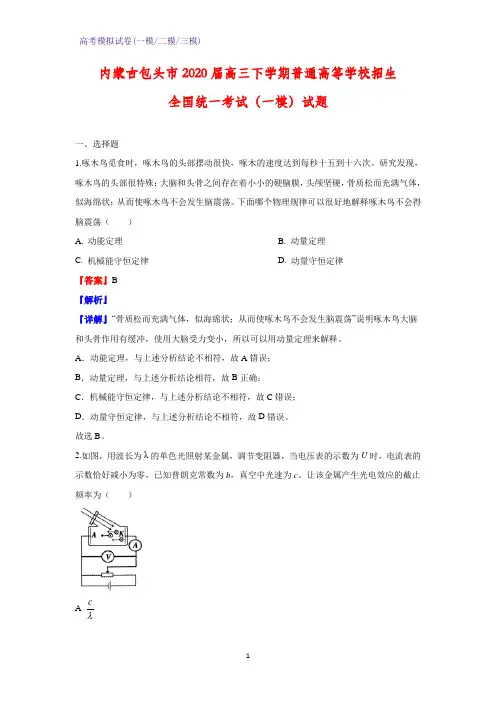 2020届内蒙古包头市高三下学期普通高等学校全国统一考试物理试题(一模)(解析版)