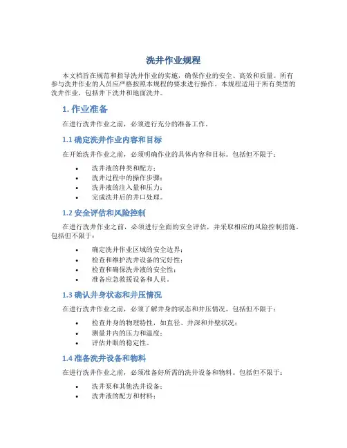 洗井作业规程