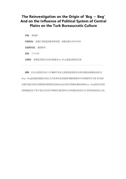 Bεg～Beg语源再探——兼论中原政治制度对突厥语族官制文化的影响