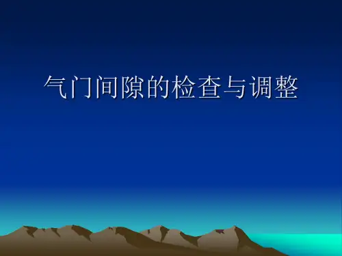 气门间隙的检查与调整