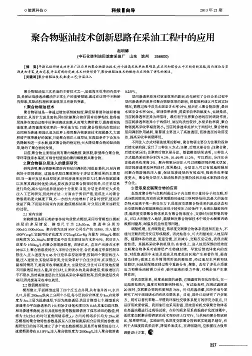 聚合物驱油技术创新思路在采油工程中的应用