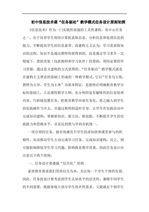 初中信息技术课“任务驱动”教学模式任务设计原则