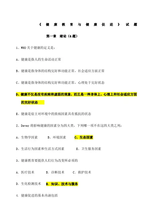 健康教育与健康促进复习题附答案 