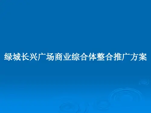 绿城长兴广场商业综合体整合推广方案PPT学习教案