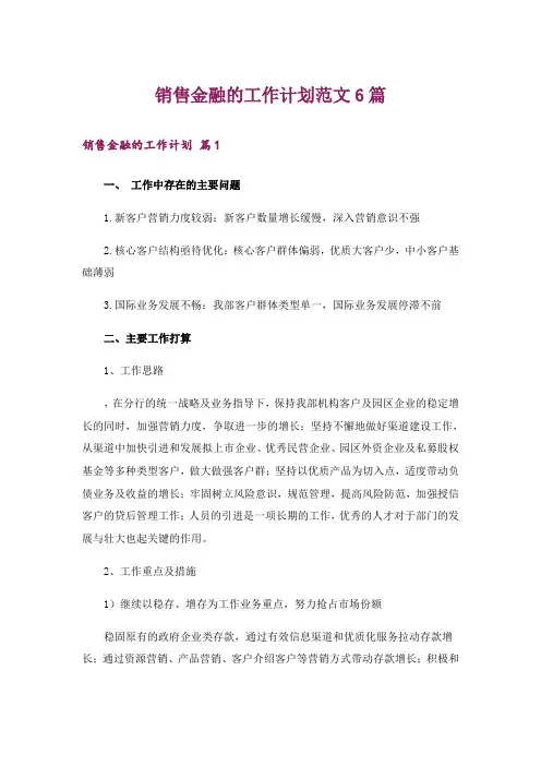 销售金融的工作计划范文6篇