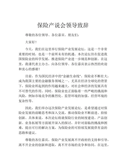 保险产说会领导致辞