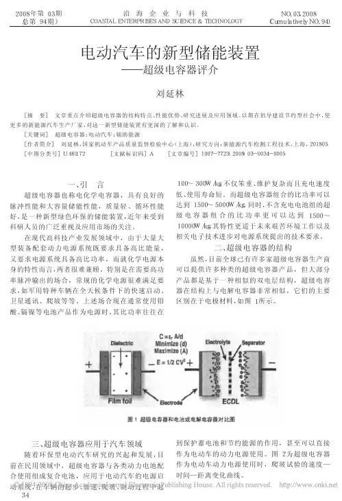 电动汽车的新型储能装置_超级电容器评介