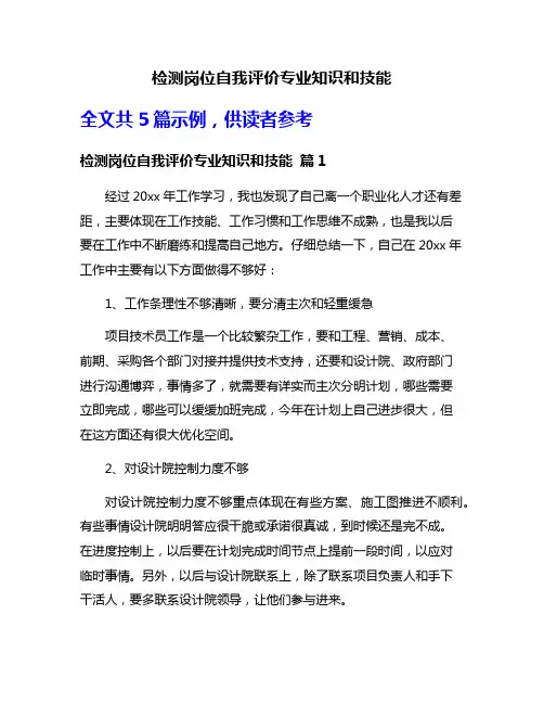 检测岗位自我评价专业知识和技能