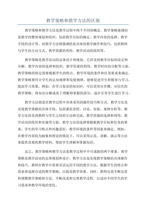 教学策略和教学方法的区别