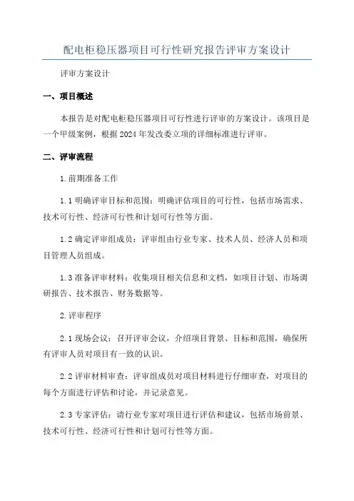 配电柜稳压器项目可行性研究报告评审方案设计
