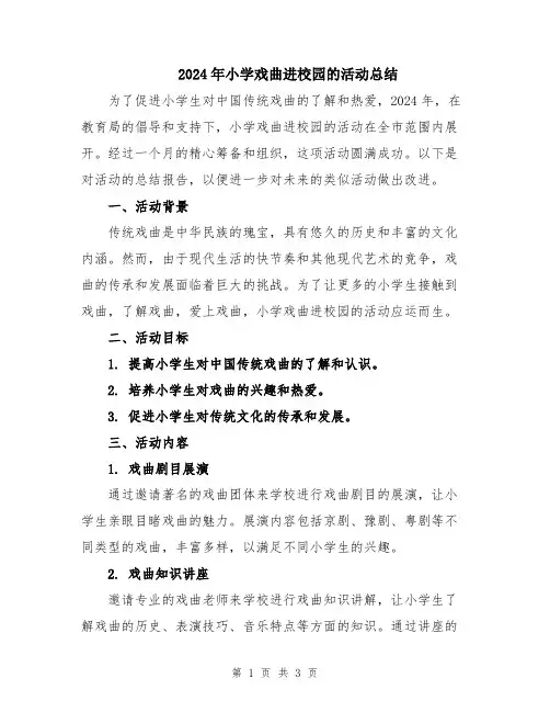 2024年小学戏曲进校园的活动总结