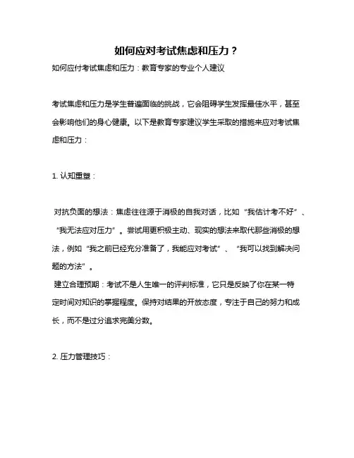 如何应对考试焦虑和压力？