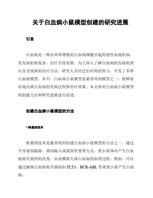 关于白血病小鼠模型创建的研究进展