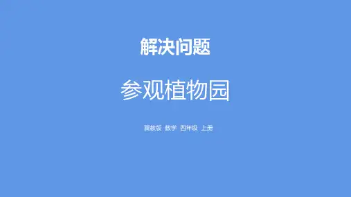 冀教版四年级上册数学《参观植物园》解决问题教学说课课件
