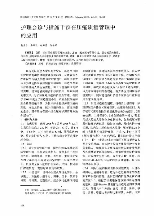 护理会诊与措施干预在压疮质量管理中的应用