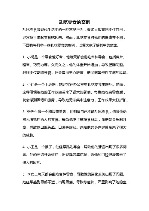 乱吃零食的案例