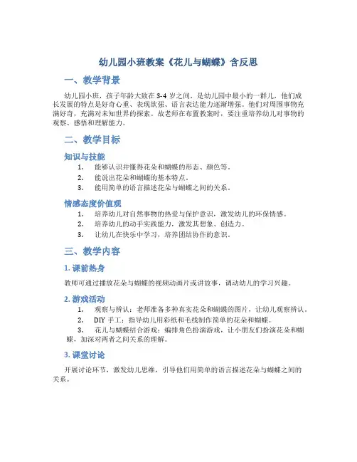 幼儿园小班教案《花儿与蝴蝶》含反思