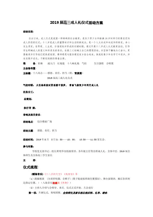 2019届高三成人礼仪式活动方案