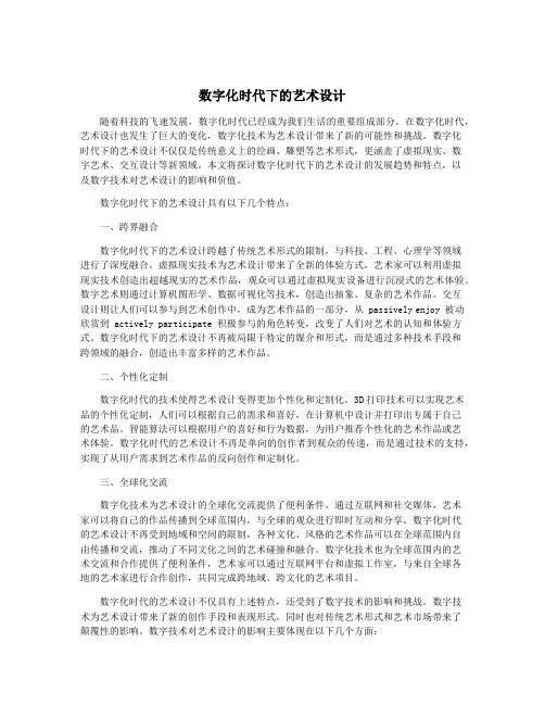 数字化时代下的艺术设计