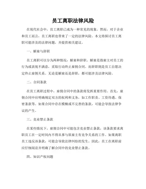 员工离职法律风险