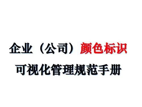 企业(公司)颜色标识可视化管理规范手册(两篇)PPT90页