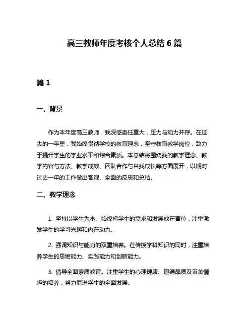高三教师年度考核个人总结6篇