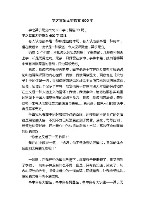 学之其乐无穷作文600字（精选23篇）
