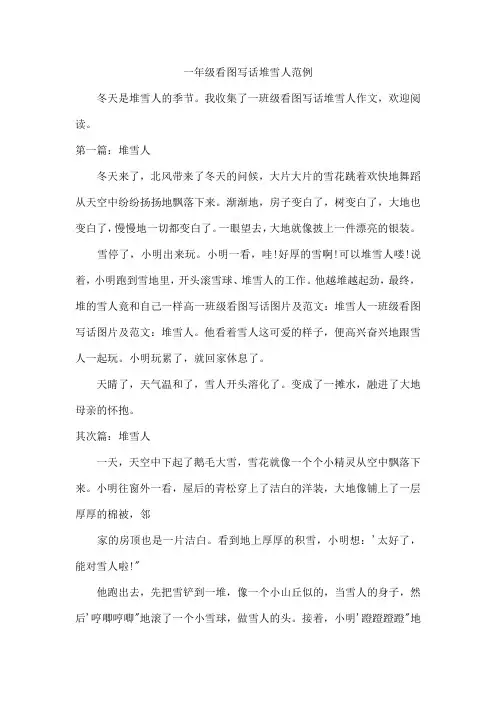 一年级看图写话堆雪人范例