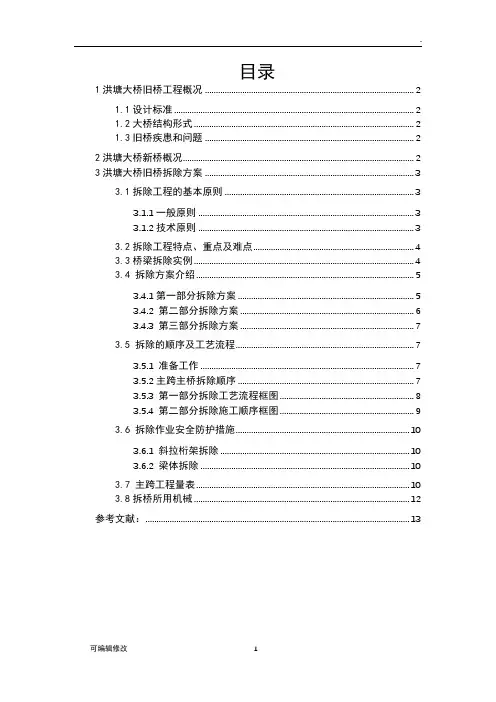 桥梁拆除方案