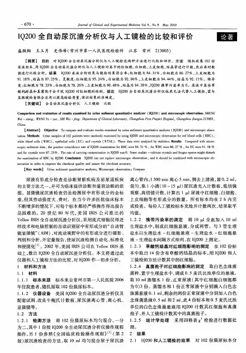 IQ 200全自动尿沉渣分析仪与人工镜检的比较和评价