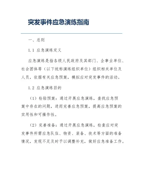 突发事件应急演练指南