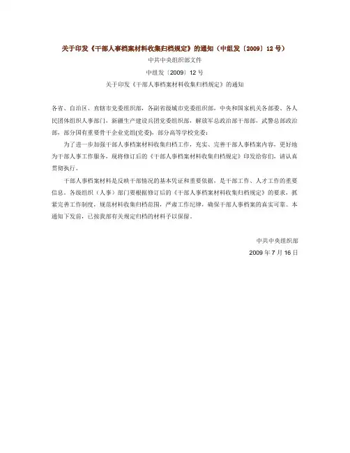 关于印发《干部人事档案材料收集归档规定》的通知(中组发〔2009〕12号)