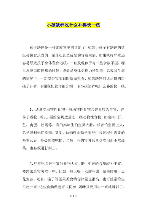 小孩缺锌吃什么补得快一些