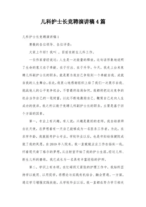 儿科护士长竞聘演讲稿4篇