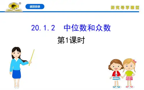 20版数学《金榜学案》人教版八年级下册：20.1.2  中位数和众数  第1课时