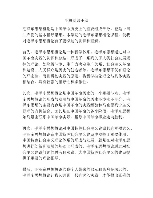 毛概结课小结