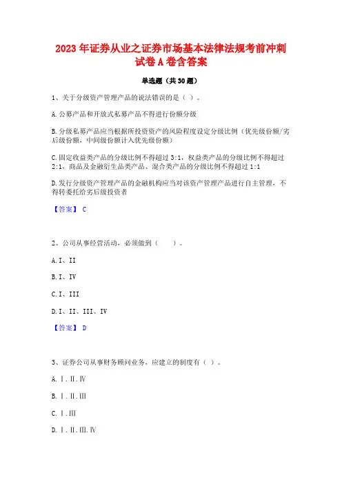 2023年证券从业之证券市场基本法律法规考前冲刺试卷A卷含答案