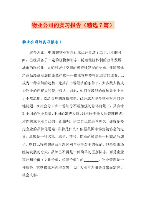 物业公司的实习报告(精选7篇)