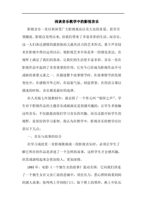 音乐教学中影视音乐论文