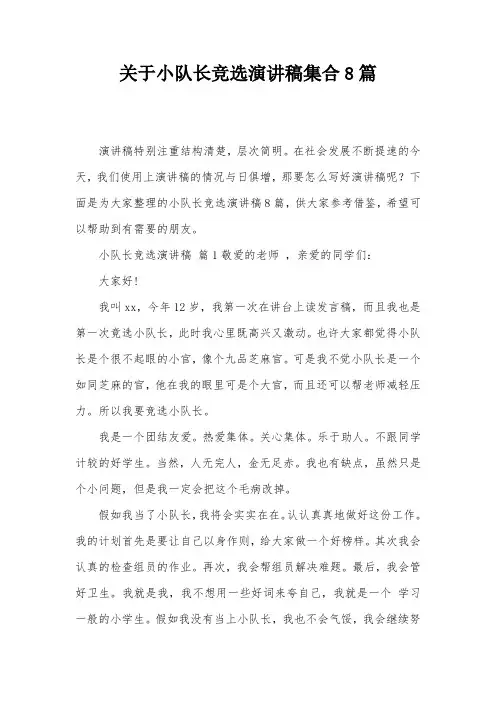 关于小队长竞选演讲稿集合8篇