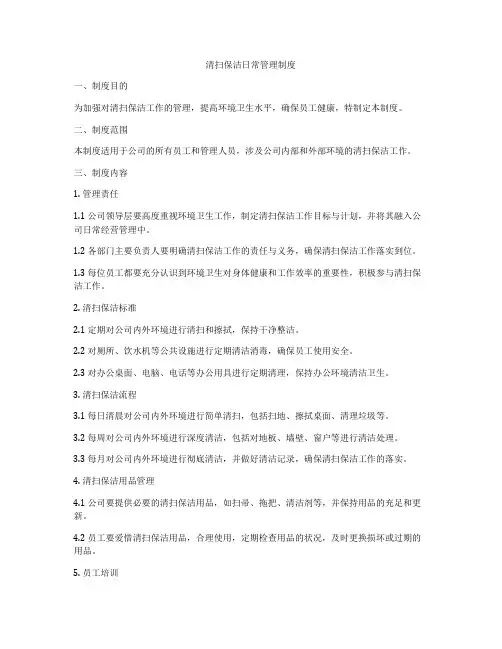 清扫保洁日常管理制度