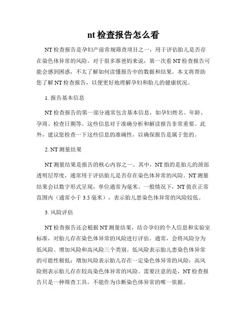 nt检查报告怎么看